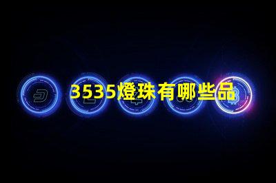 3535燈珠有哪些品牌 3535燈珠和2835燈珠區(qū)別